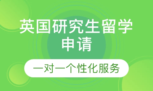 英国研究生留学申请