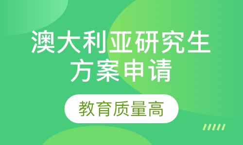 澳大利亚研究生方案申请