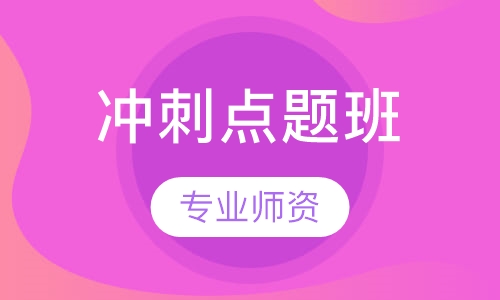 冲刺点题班