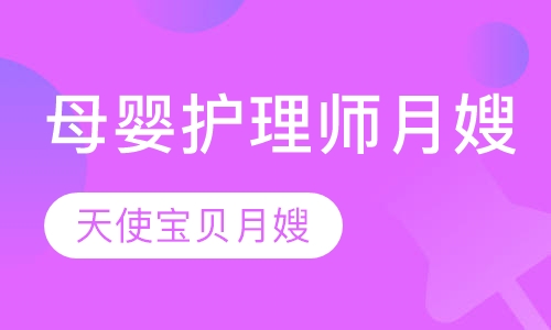 母婴护理师（月嫂）培训
