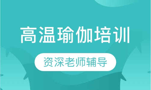 高温瑜伽培训