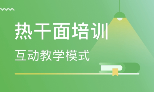 热干面培训