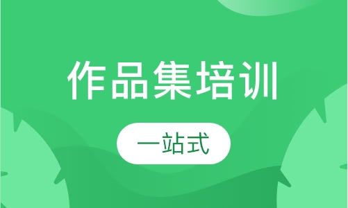 作品集培训