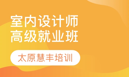 高级室内设计师就业班