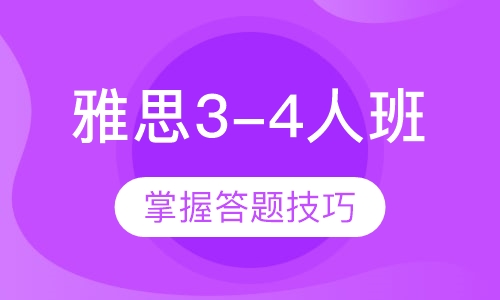 雅思mini 3-4人班