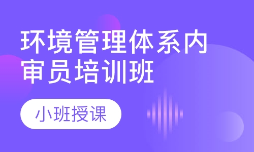 环境管理体系内审员培训班