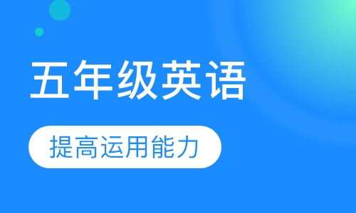 小学五年级英语