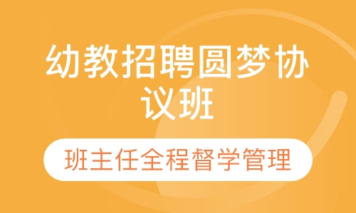 幼教招聘圆梦协议班（不含面试）