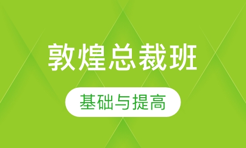敦煌总裁班