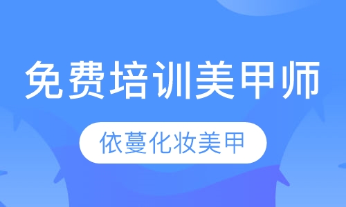 免费培训美甲师