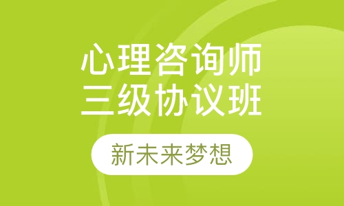 心理咨询师三级零基础协议取证班