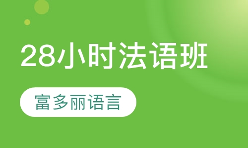 28小时法语专题课程