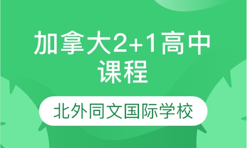 加拿大2+1高中课程