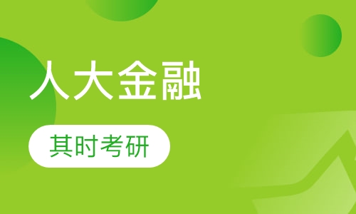 人大金融