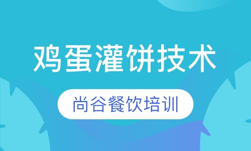 鸡蛋灌饼技术