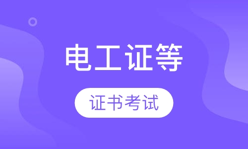 电工证、焊工证、登高证培训