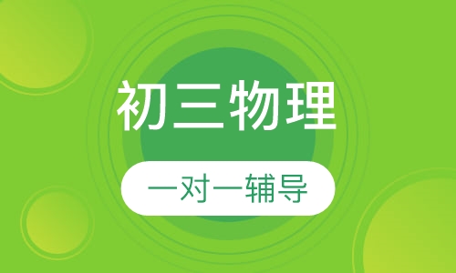 初三物理一对一辅导