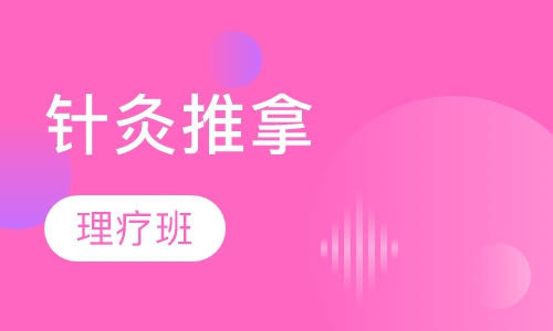 针灸推拿理疗班