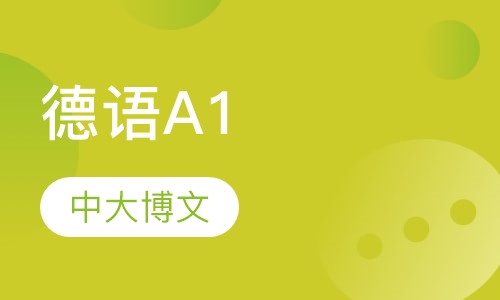 德语A1
