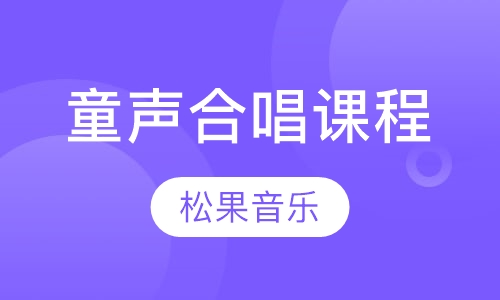 童声合唱课程