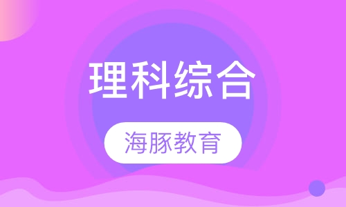 理科综合