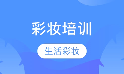 生活彩妆班