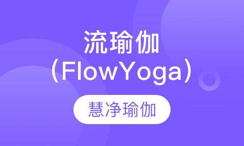 流瑜伽（Flow Yoga）