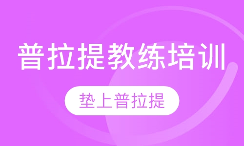 沈阳普拉提教练培训新班招生