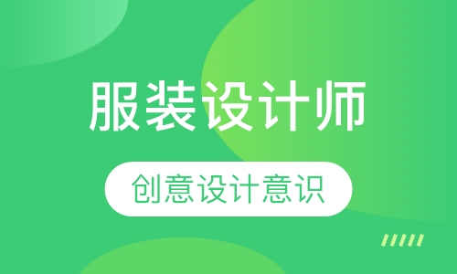 服装设计师