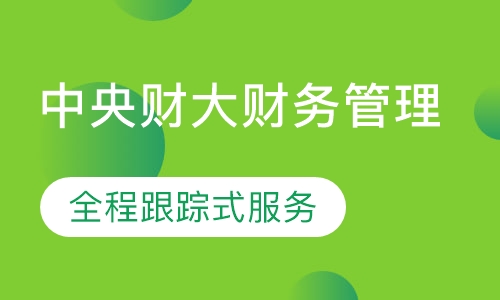 中央财大财务管理中级研修班