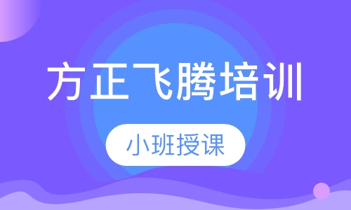 方正飞腾培训
