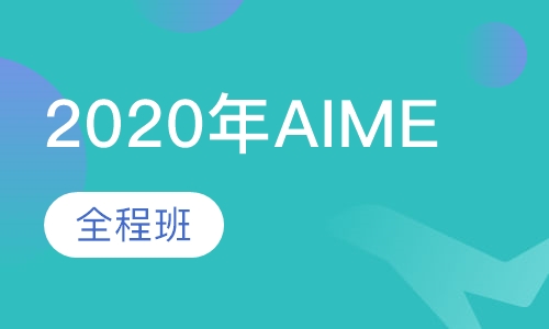2020年AIME全程班