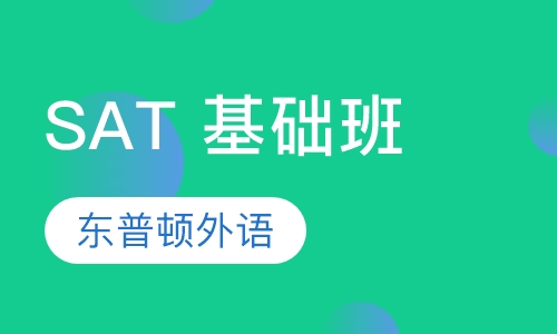 SAT 基础班