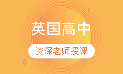 英国高中