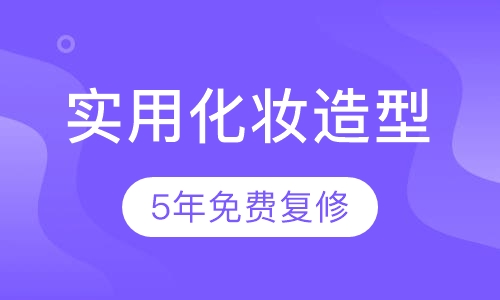 实用化妆造型课程