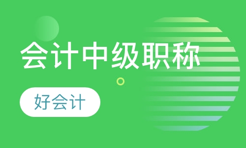 会计中级职称