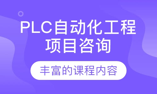 PLC自动化工程项目咨询培训