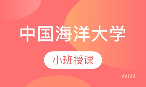 中国海洋大学