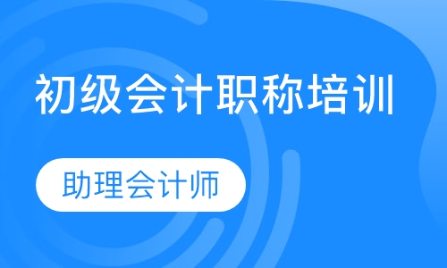 沙田哪里有会计初级考证培训