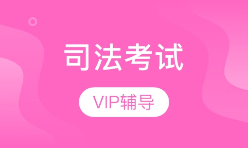 2017年司法考试VIP