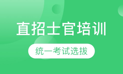 直招士官培训