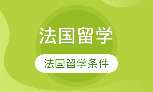 法国留学
