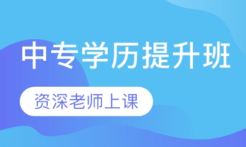 中专学历提升班