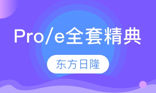 Pro/e全套精典