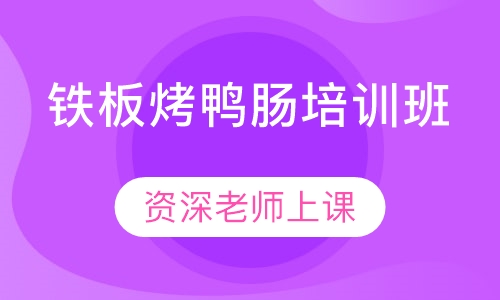 铁板烤鸭肠培训班