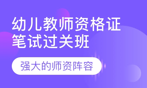 幼儿教师资格证笔试过关班