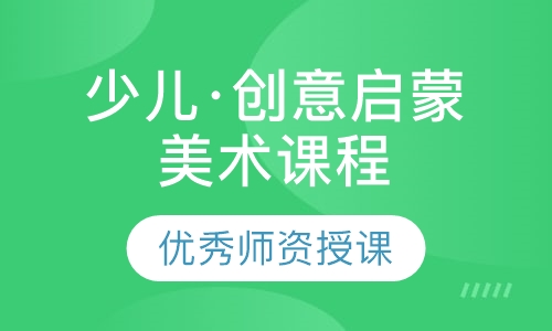 少儿·创意启蒙美术课程