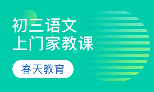 九年级(初三)语文辅导课程(上门家教)
