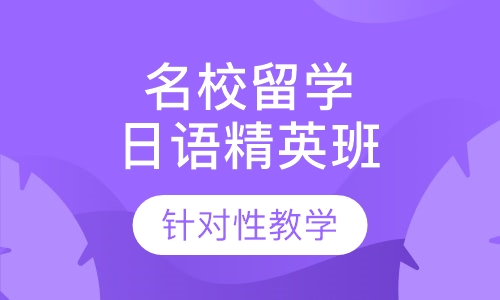 名校留学日语精英班
