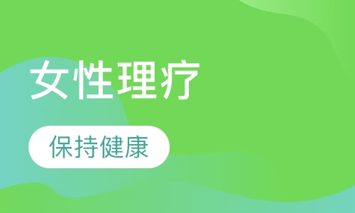 女性理疗